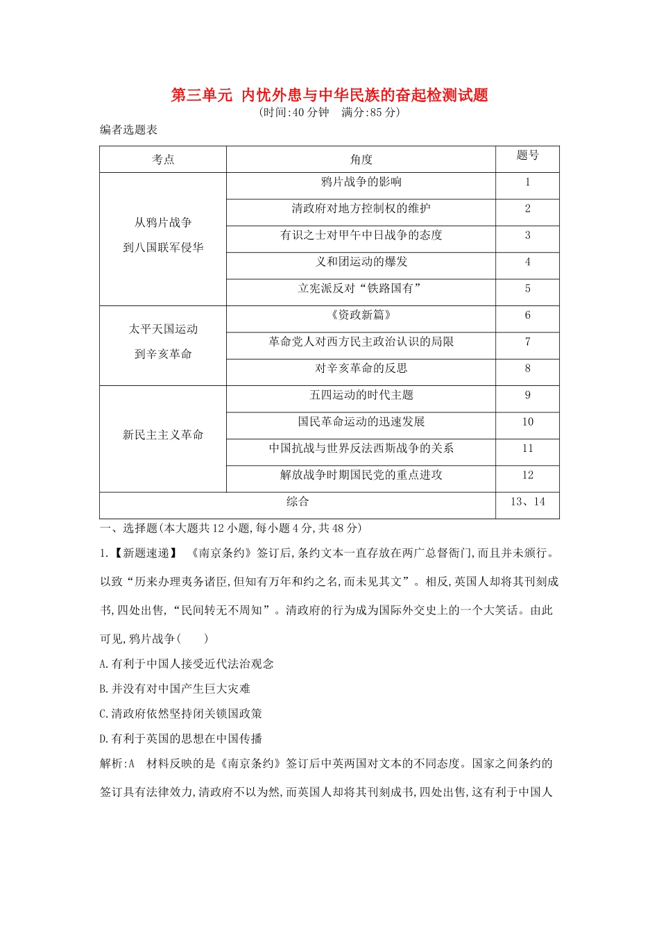 高考历史大一轮复习 第三单元 内忧外患与中华民族的奋起检测试题 岳麓版-岳麓版高三全册历史试题_第1页