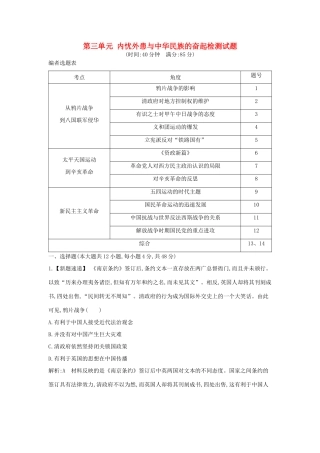 高考历史大一轮复习 第三单元 内忧外患与中华民族的奋起检测试题 岳麓版-岳麓版高三全册历史试题