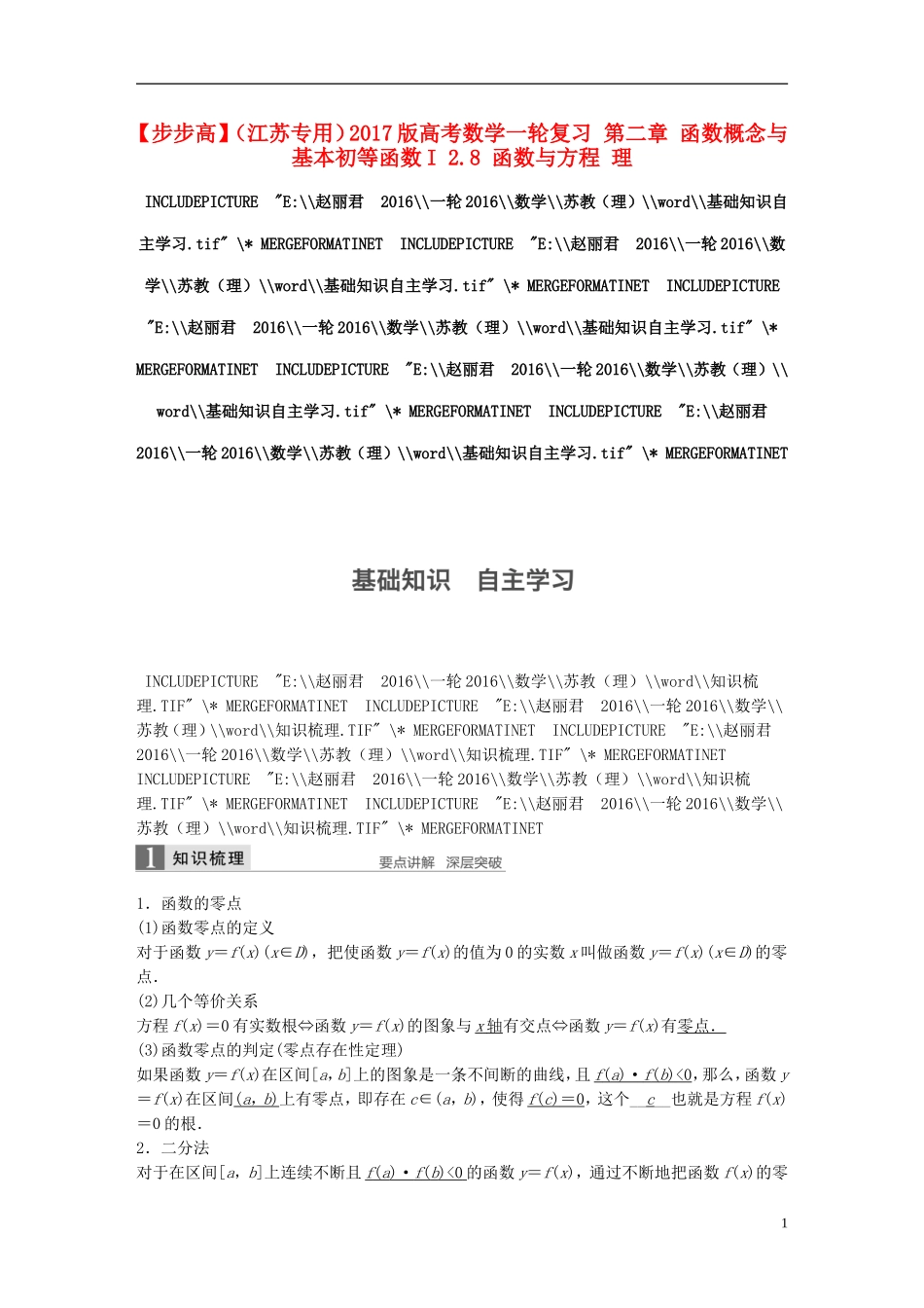 （江苏专用）高考数学一轮复习 第二章 函数概念与基本初等函数I 2.8 函数与方程 理-人教版高三全册数学试题_第1页