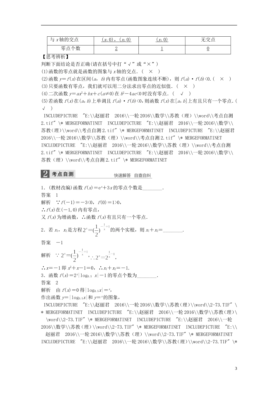 （江苏专用）高考数学一轮复习 第二章 函数概念与基本初等函数I 2.8 函数与方程 理-人教版高三全册数学试题_第3页