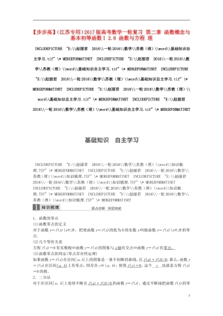 （江苏专用）高考数学一轮复习 第二章 函数概念与基本初等函数I 2.8 函数与方程 理-人教版高三全册数学试题