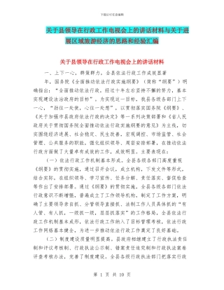 关于县领导在行政工作电视会上的讲话材料与关于发展区域旅游经济的思路和经验汇编