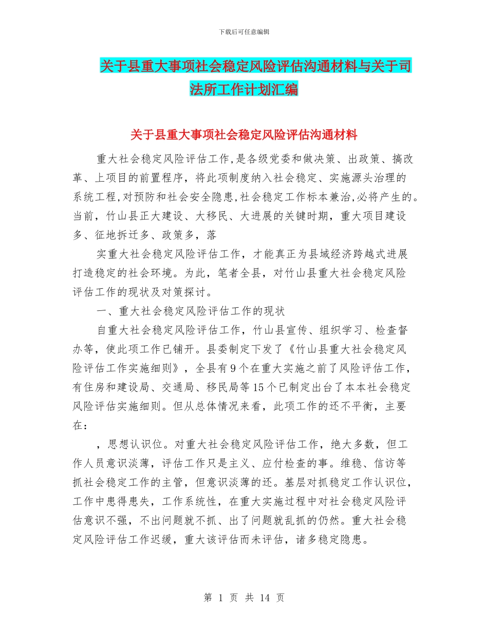 关于县重大事项社会稳定风险评估交流材料与关于司法所工作计划汇编_第1页
