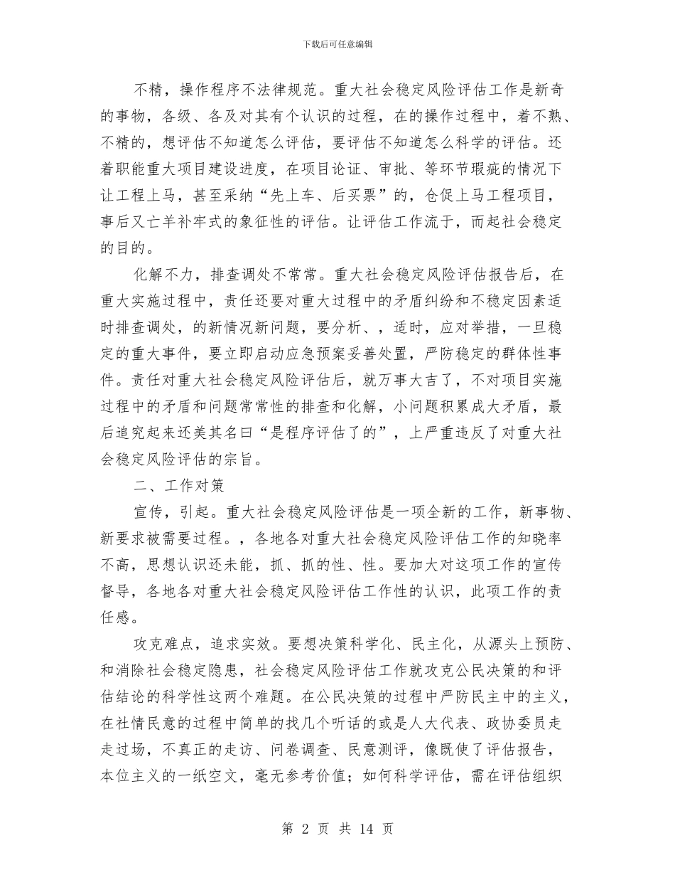 关于县重大事项社会稳定风险评估交流材料与关于司法所工作计划汇编_第2页