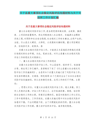 关于县重大事项社会稳定风险评估交流材料与关于司法所工作计划汇编