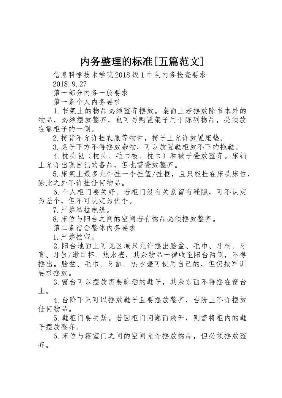 内务整理的标准[五篇范文]_第1页