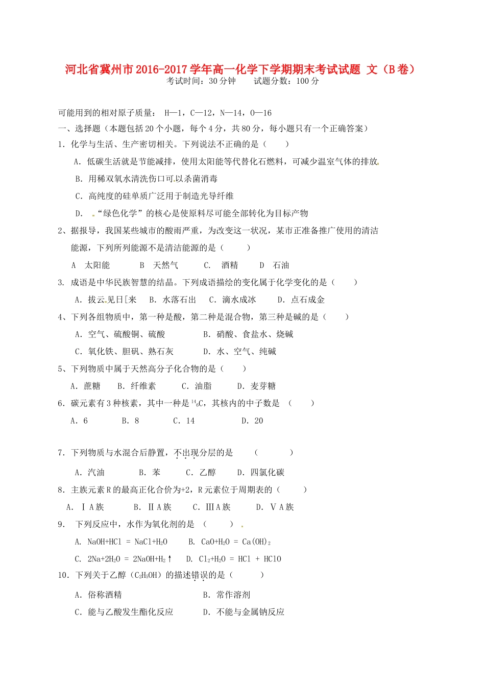 河北省冀州市高一化学下学期期末考试试题 文（B卷）-人教版高一全册化学试题_第1页