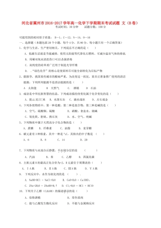 河北省冀州市高一化学下学期期末考试试题 文（B卷）-人教版高一全册化学试题