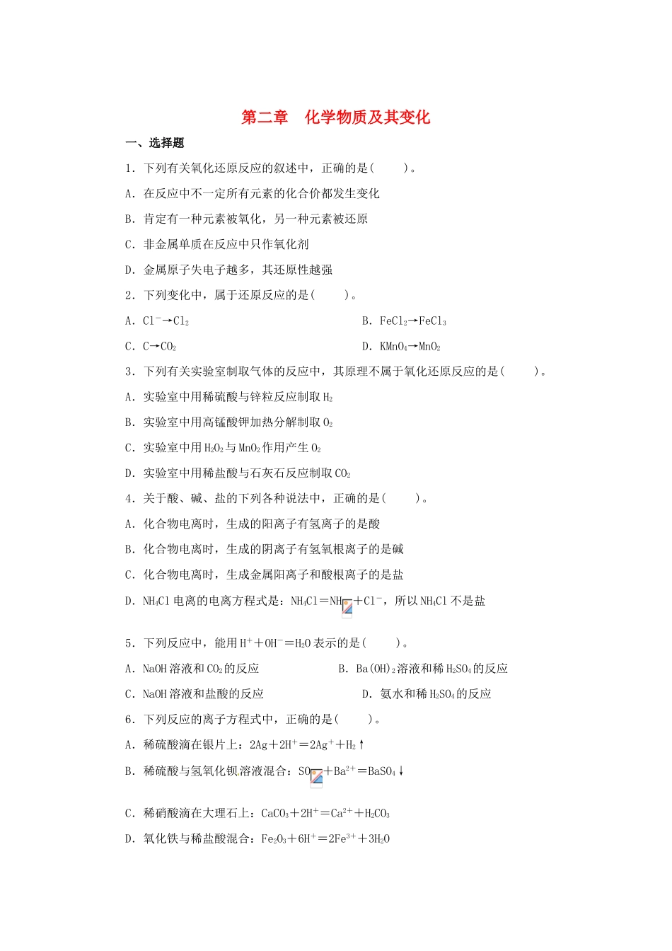 高中化学《第二章 化学物质及其变化》单元练习 新人教版必修1-新人教版高一必修1化学试题_第1页