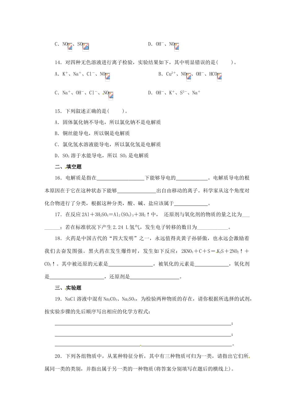 高中化学《第二章 化学物质及其变化》单元练习 新人教版必修1-新人教版高一必修1化学试题_第3页