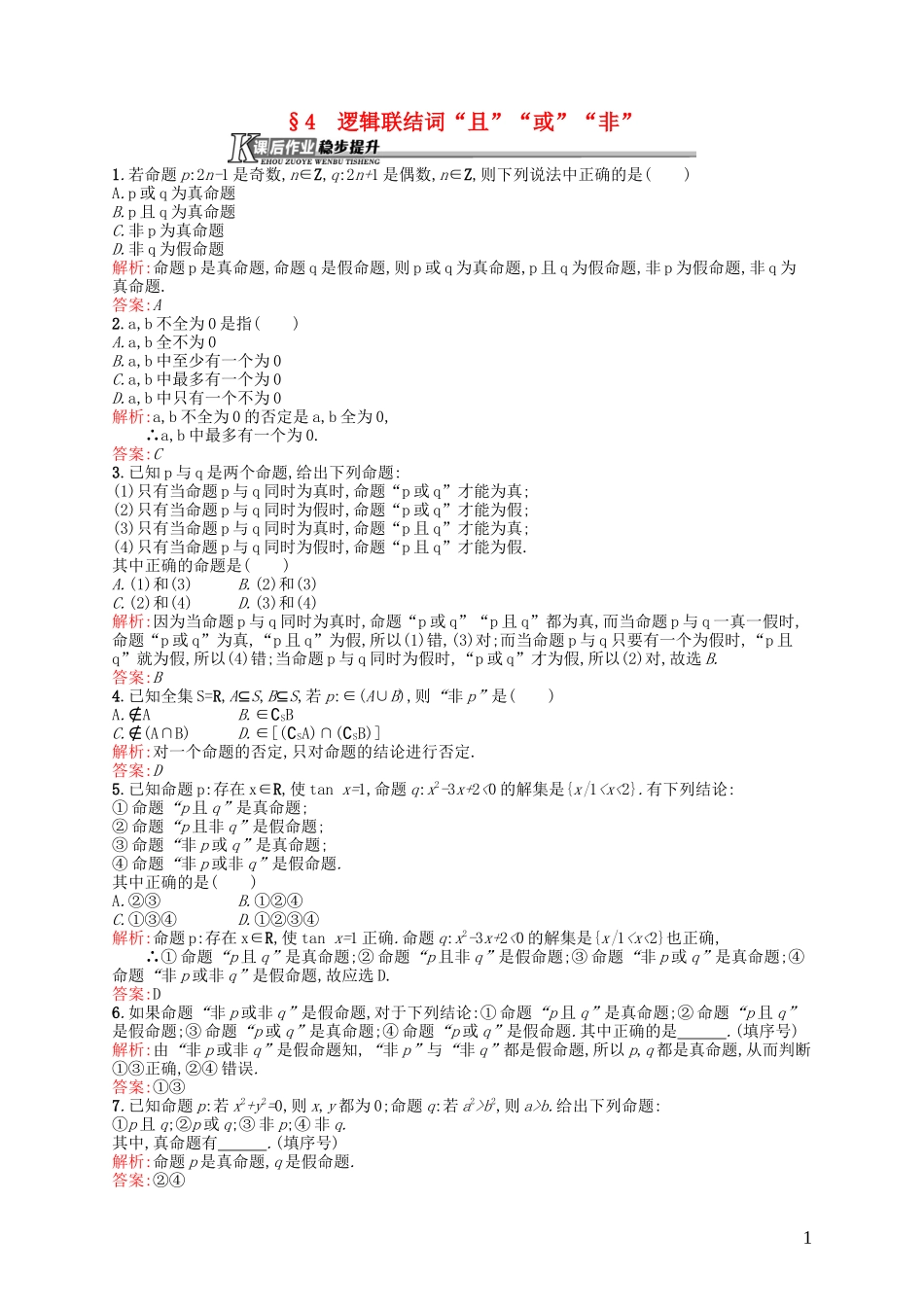 高中数学 1.4 逻辑联结词“且”“或”“非”课后作业 北师大版选修2-1-北师大版高二选修2-1数学试题_第1页