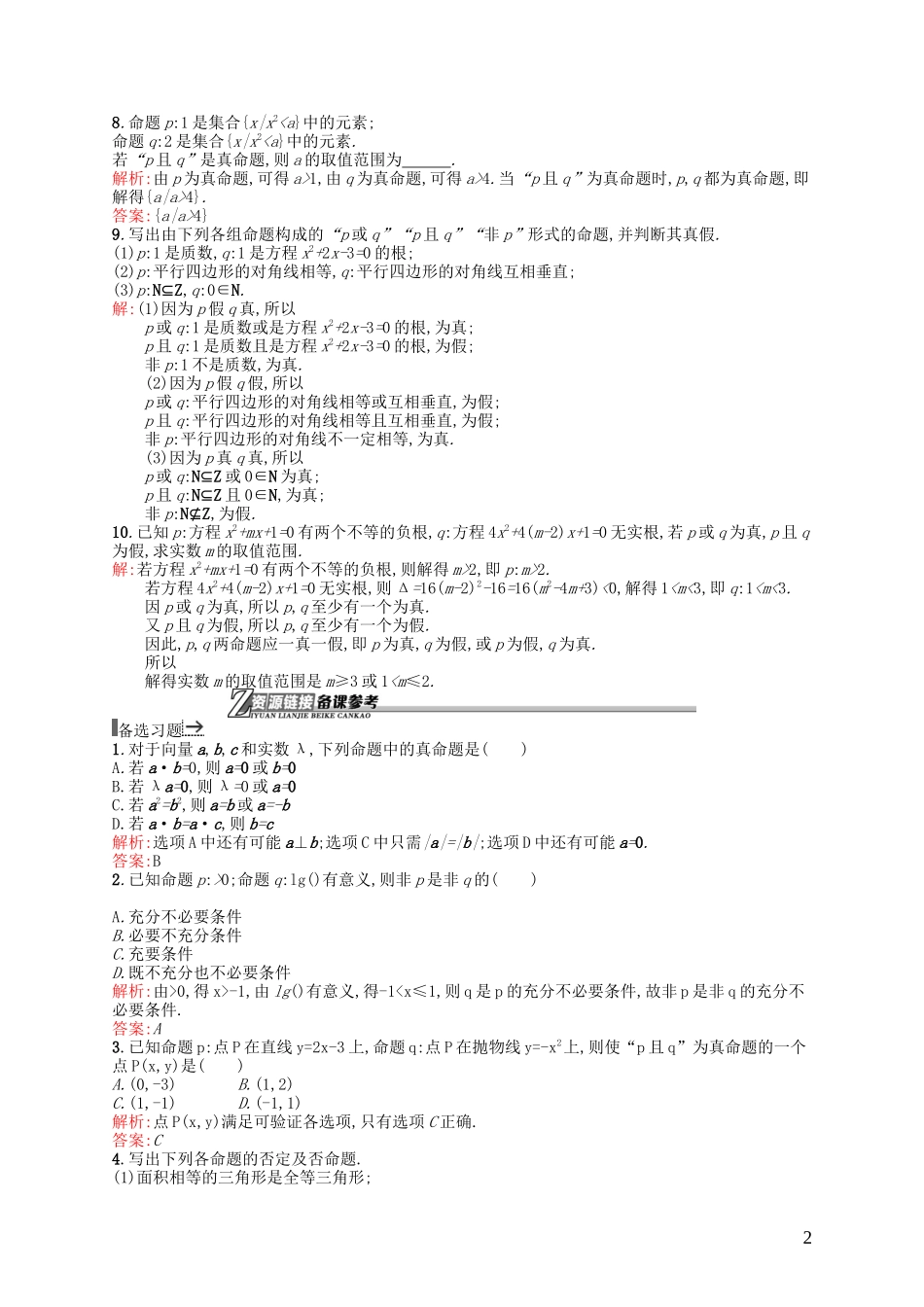高中数学 1.4 逻辑联结词“且”“或”“非”课后作业 北师大版选修2-1-北师大版高二选修2-1数学试题_第2页