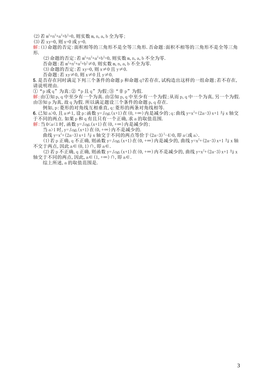 高中数学 1.4 逻辑联结词“且”“或”“非”课后作业 北师大版选修2-1-北师大版高二选修2-1数学试题_第3页