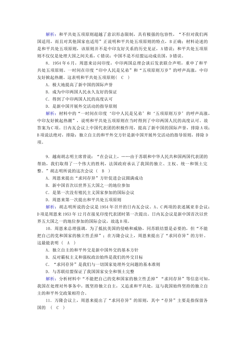 高中历史 专题五 现代中国的对外关系 5.1 新中国初期的外交跟踪检测（含解析）人民版必修1-人民版高一必修1历史试题_第3页