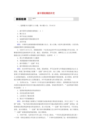 高中历史 专题五 现代中国的对外关系 5.1 新中国初期的外交跟踪检测（含解析）人民版必修1-人民版高一必修1历史试题