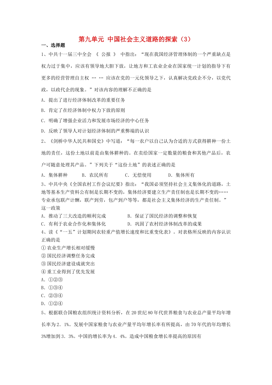 （新课标）高考历史总复习 第九单元 中国特色社会主义建设的道路（3）-人教版高三全册历史试题_第1页