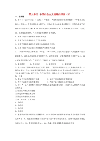 （新课标）高考历史总复习 第九单元 中国特色社会主义建设的道路（3）-人教版高三全册历史试题