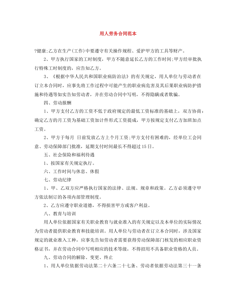 用人劳务合同范本 _第1页