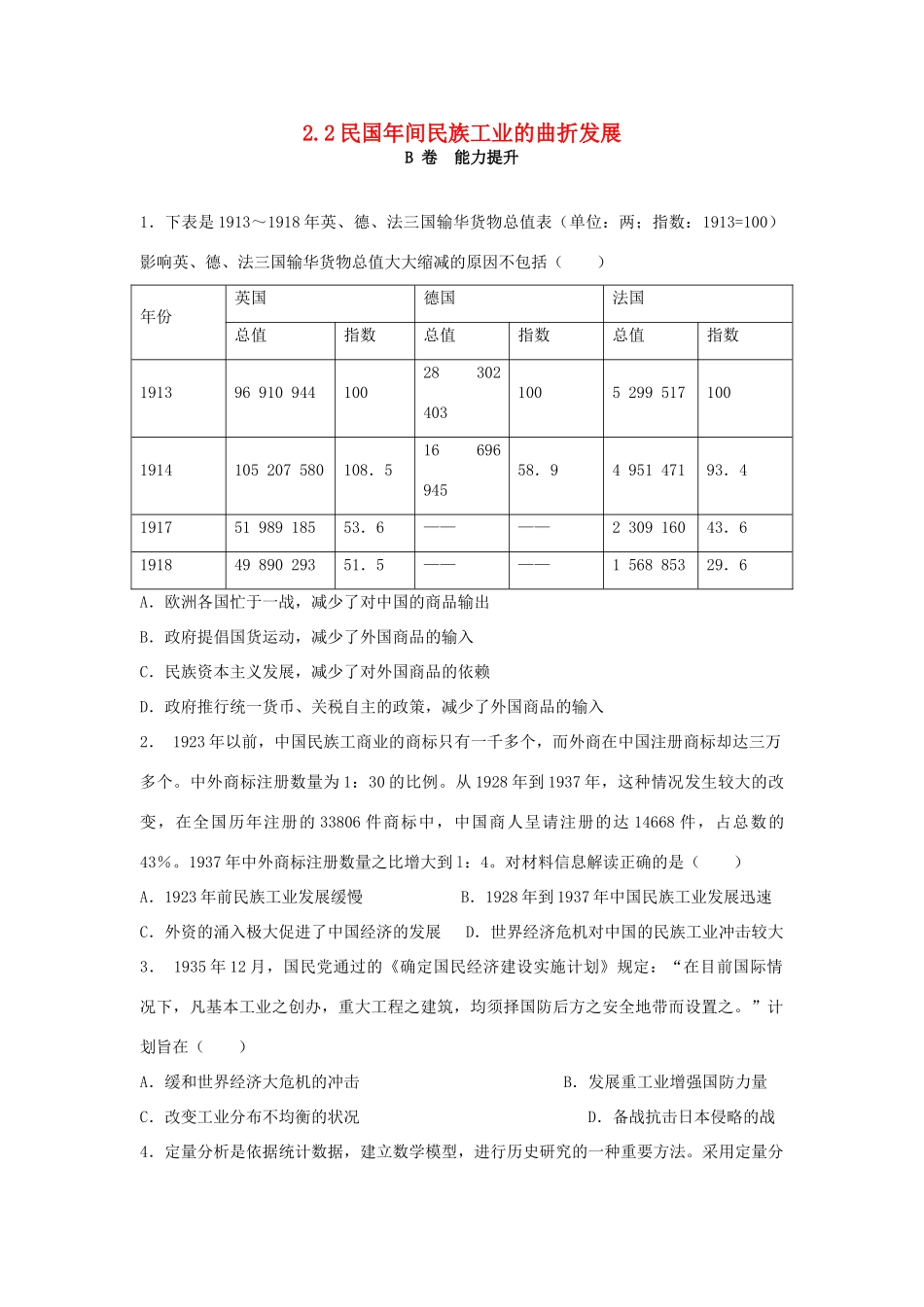 高中历史 专题二 近代中国资本主义的曲折发展 2.2 民国年间民族工业的曲折发展课时训练B 人民版必修2-人民版高一必修2历史试题_第1页