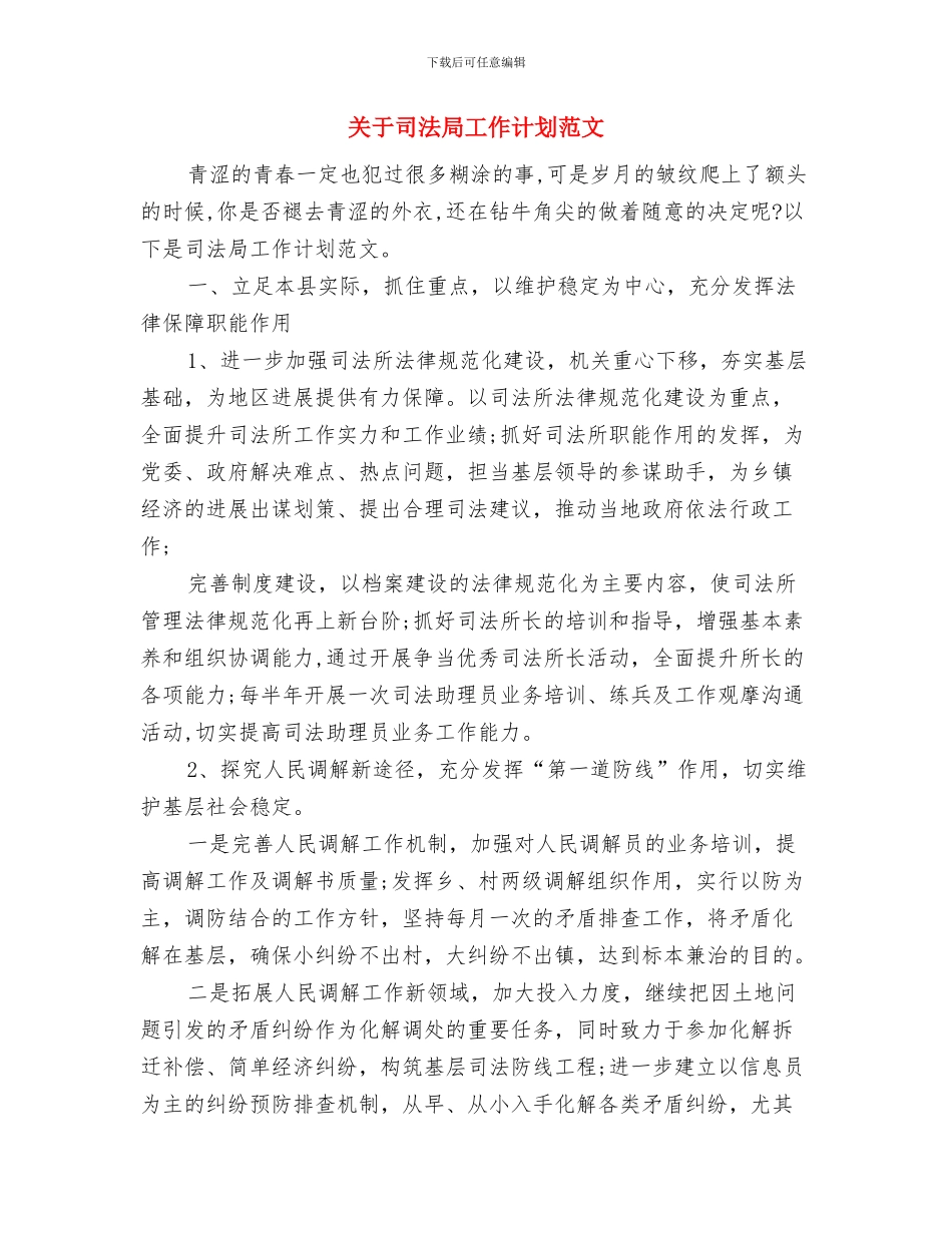 关于双拥工作计划与关于司法局工作计划范文汇编_第2页