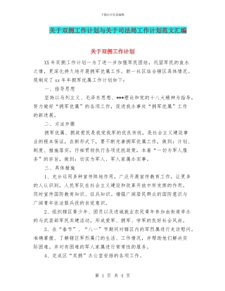 关于双拥工作计划与关于司法局工作计划范文汇编
