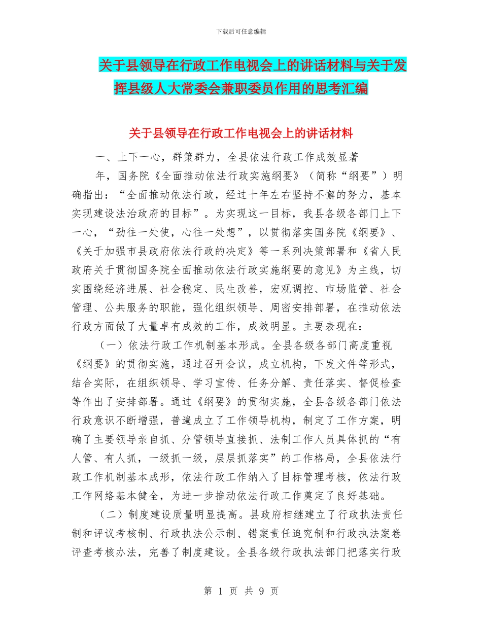 关于县领导在行政工作电视会上的讲话材料与关于发挥县级人大常委会兼职委员作用的思考汇编_第1页