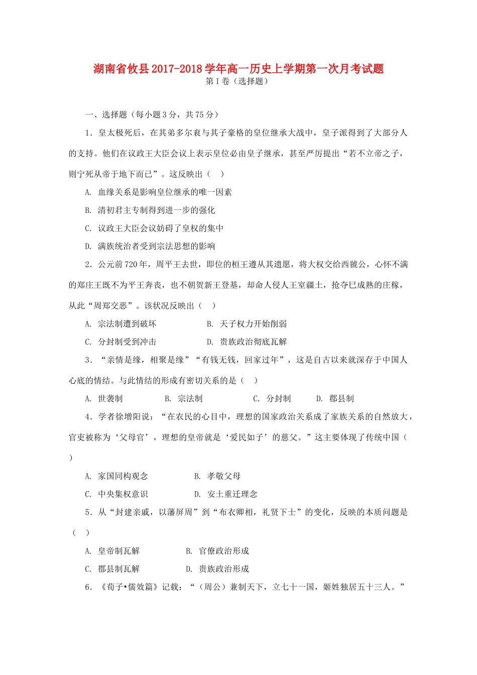 湖南省攸县高一历史上学期第一次月考试题-人教版高一全册历史试题_第1页