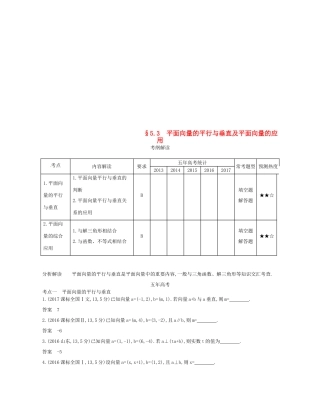 （江苏专版）高考数学一轮复习 第五章 平面向量 5.3 平面向量的平行与垂直及平面向量的应用讲义-人教版高三全册数学试题