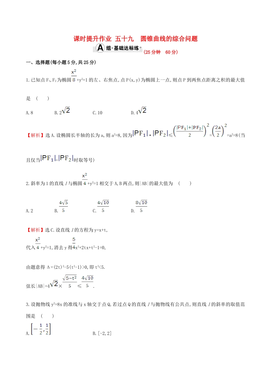 （全国版）高考数学一轮复习 第八章 平面解析几何 8.10 圆锥曲线的综合问题课时提升作业 理-人教版高三全册数学试题_第1页