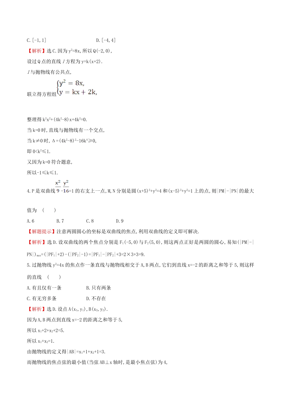 （全国版）高考数学一轮复习 第八章 平面解析几何 8.10 圆锥曲线的综合问题课时提升作业 理-人教版高三全册数学试题_第2页