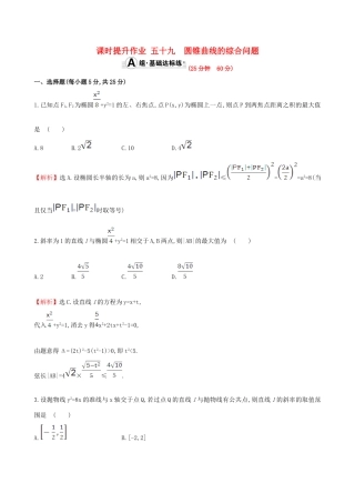 （全国版）高考数学一轮复习 第八章 平面解析几何 8.10 圆锥曲线的综合问题课时提升作业 理-人教版高三全册数学试题