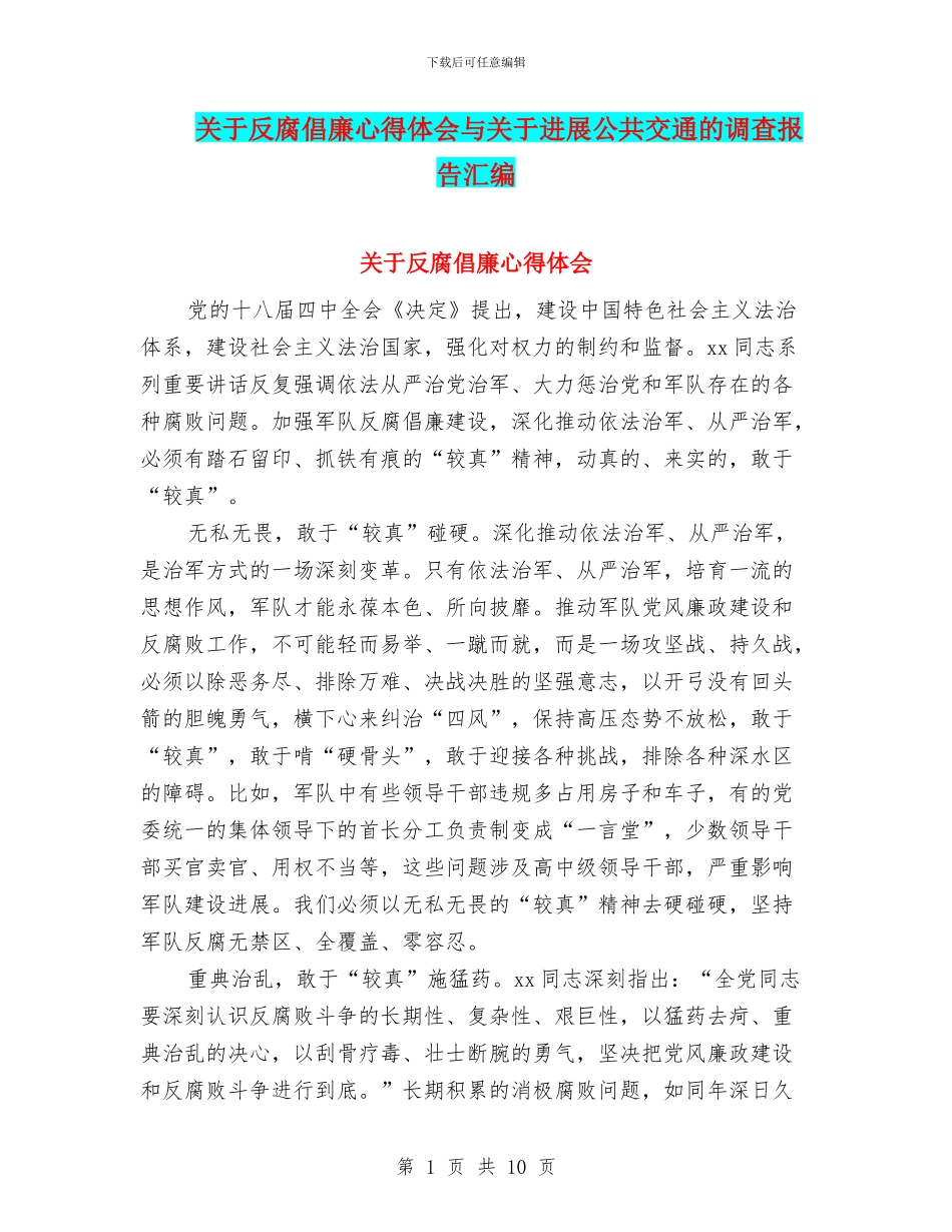 关于反腐倡廉心得体会与关于发展公共交通的调查报告汇编_第1页