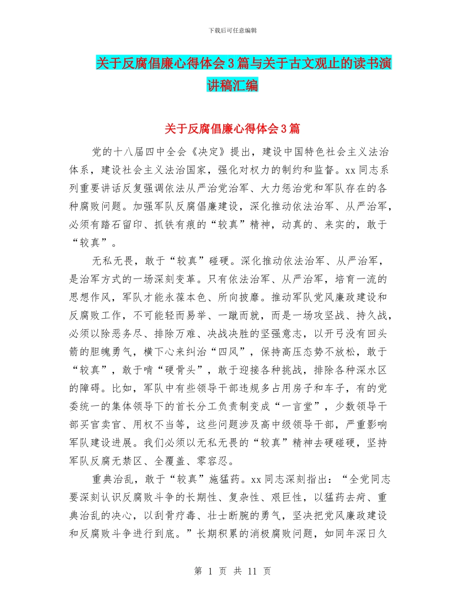 关于反腐倡廉心得体会3篇与关于古文观止的读书演讲稿汇编_第1页