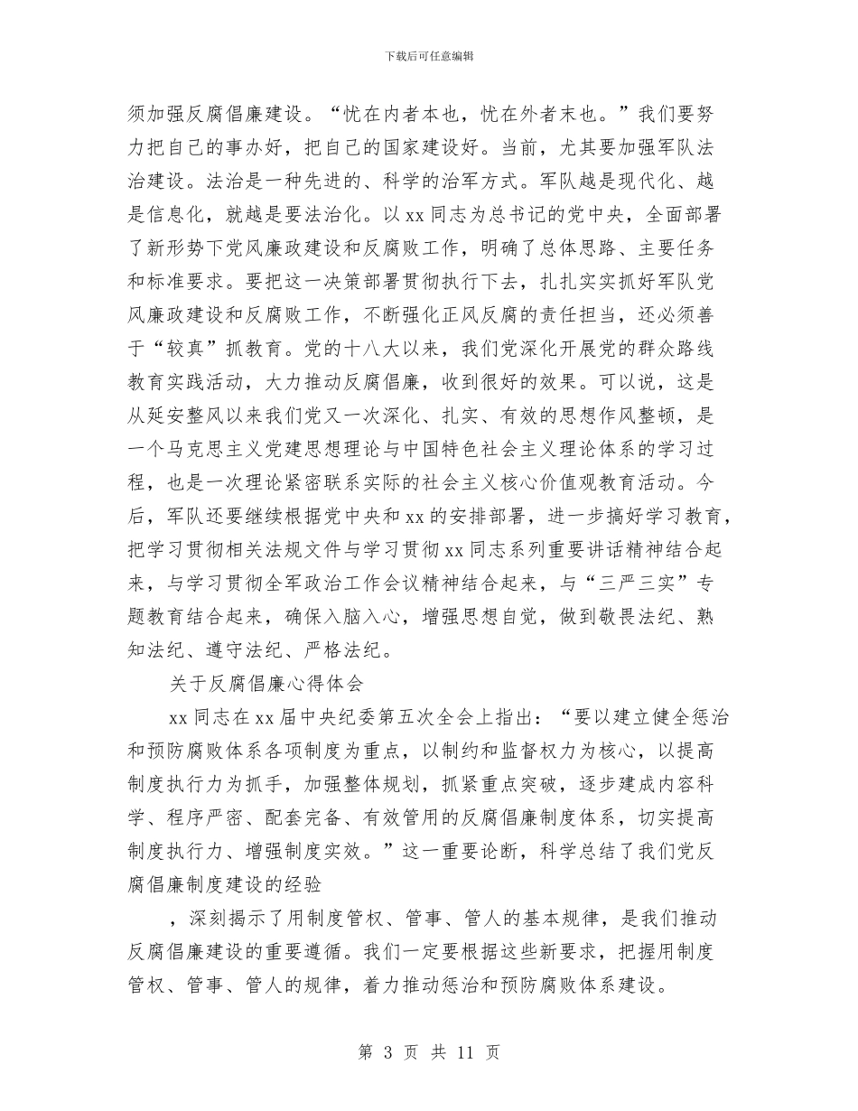 关于反腐倡廉心得体会3篇与关于古文观止的读书演讲稿汇编_第3页