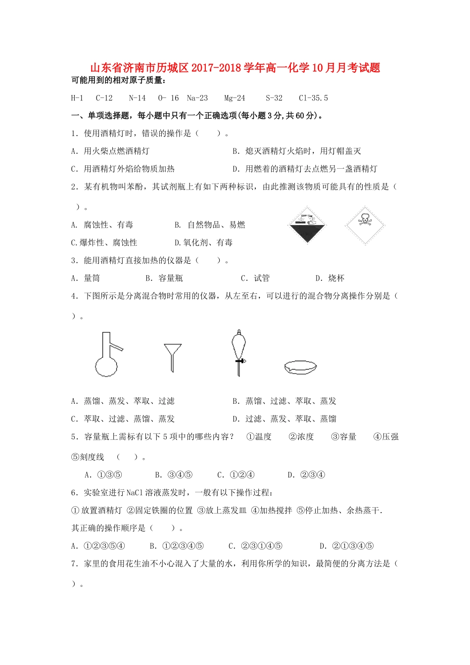 山东省济南市历城区高一化学10月月考试题-人教版高一全册化学试题_第1页