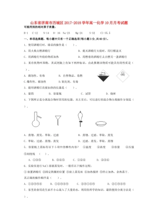 山东省济南市历城区高一化学10月月考试题-人教版高一全册化学试题
