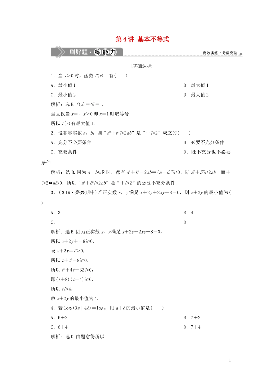 （浙江专用）高考数学大一轮复习 第七章 不等式 第4讲 基本不等式练习（含解析）-人教版高三全册数学试题_第1页