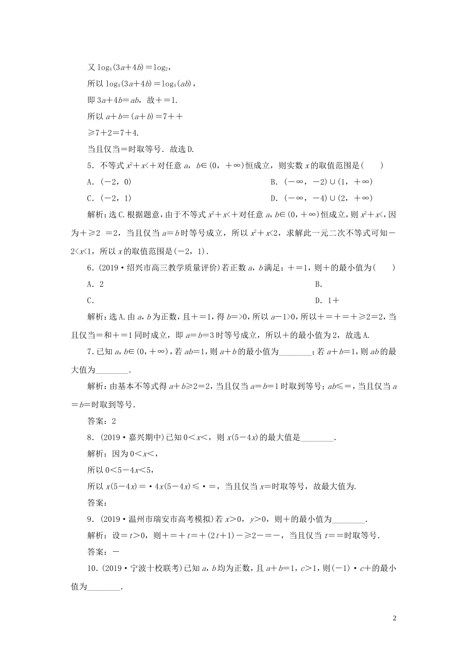 （浙江专用）高考数学大一轮复习 第七章 不等式 第4讲 基本不等式练习（含解析）-人教版高三全册数学试题_第2页