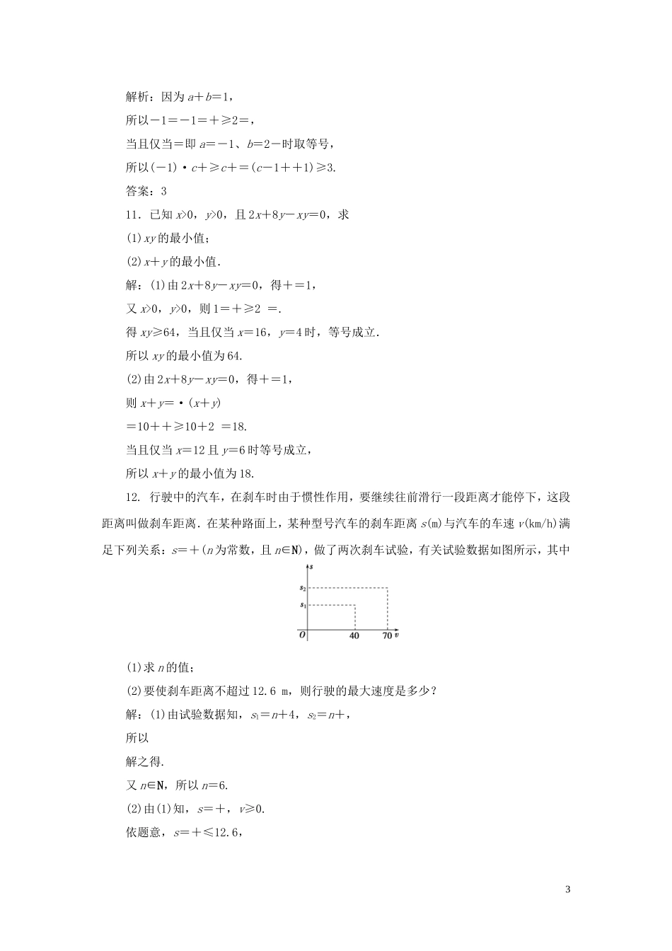 （浙江专用）高考数学大一轮复习 第七章 不等式 第4讲 基本不等式练习（含解析）-人教版高三全册数学试题_第3页