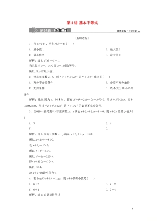 （浙江专用）高考数学大一轮复习 第七章 不等式 第4讲 基本不等式练习（含解析）-人教版高三全册数学试题