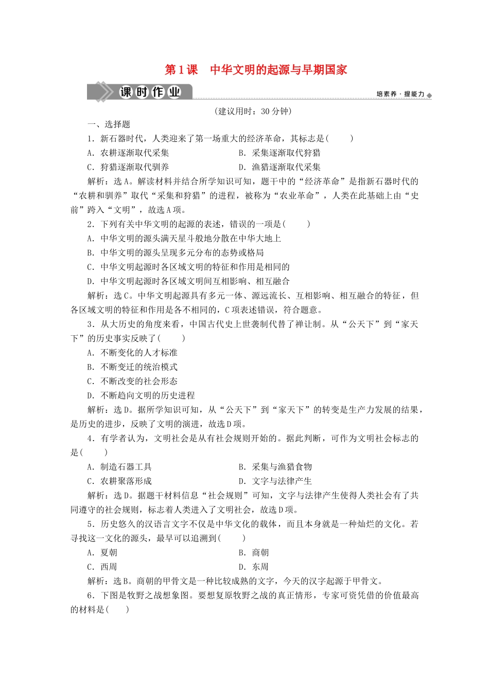 高中历史 第一单元 从中华文明起源到秦汉统一多民族封建国家的建立与巩固 第1课 中华文明的起源与早期国家课时作业（含解析）新人教版必修《中外历史纲要（上）》-新人教版高一必修历史试题_第1页