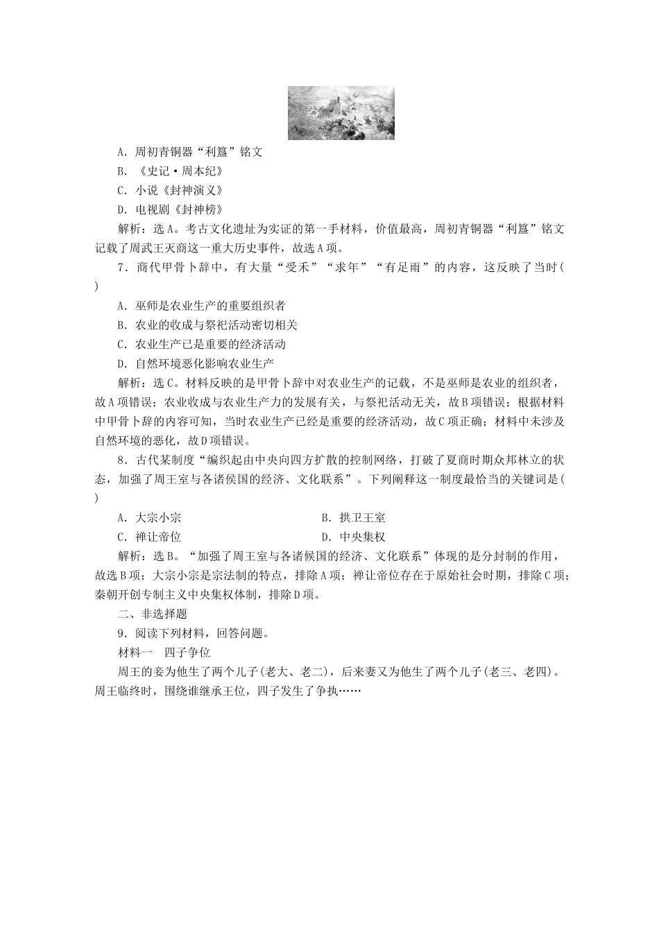 高中历史 第一单元 从中华文明起源到秦汉统一多民族封建国家的建立与巩固 第1课 中华文明的起源与早期国家课时作业（含解析）新人教版必修《中外历史纲要（上）》-新人教版高一必修历史试题_第2页