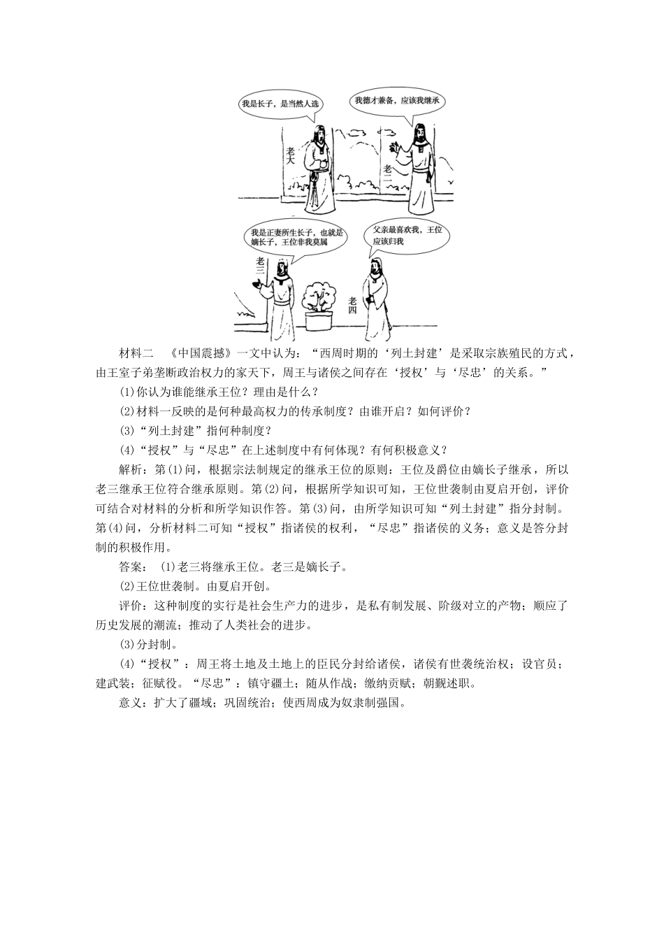 高中历史 第一单元 从中华文明起源到秦汉统一多民族封建国家的建立与巩固 第1课 中华文明的起源与早期国家课时作业（含解析）新人教版必修《中外历史纲要（上）》-新人教版高一必修历史试题_第3页