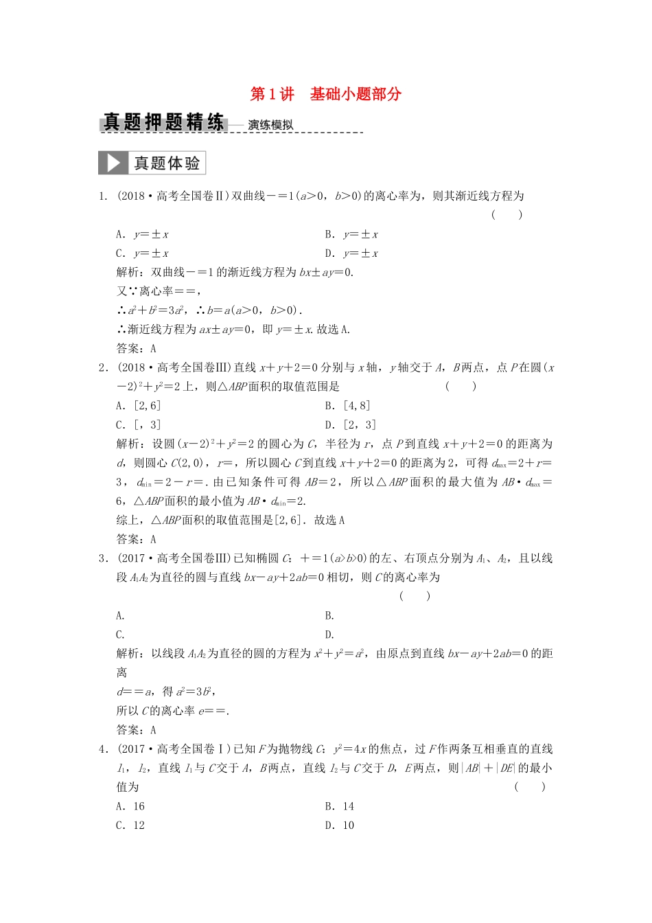高考数学大二轮复习 专题8 解析几何 第1讲 基础小题部分真题押题精练 理-人教版高三全册数学试题_第1页