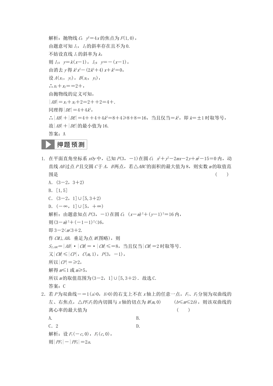 高考数学大二轮复习 专题8 解析几何 第1讲 基础小题部分真题押题精练 理-人教版高三全册数学试题_第2页
