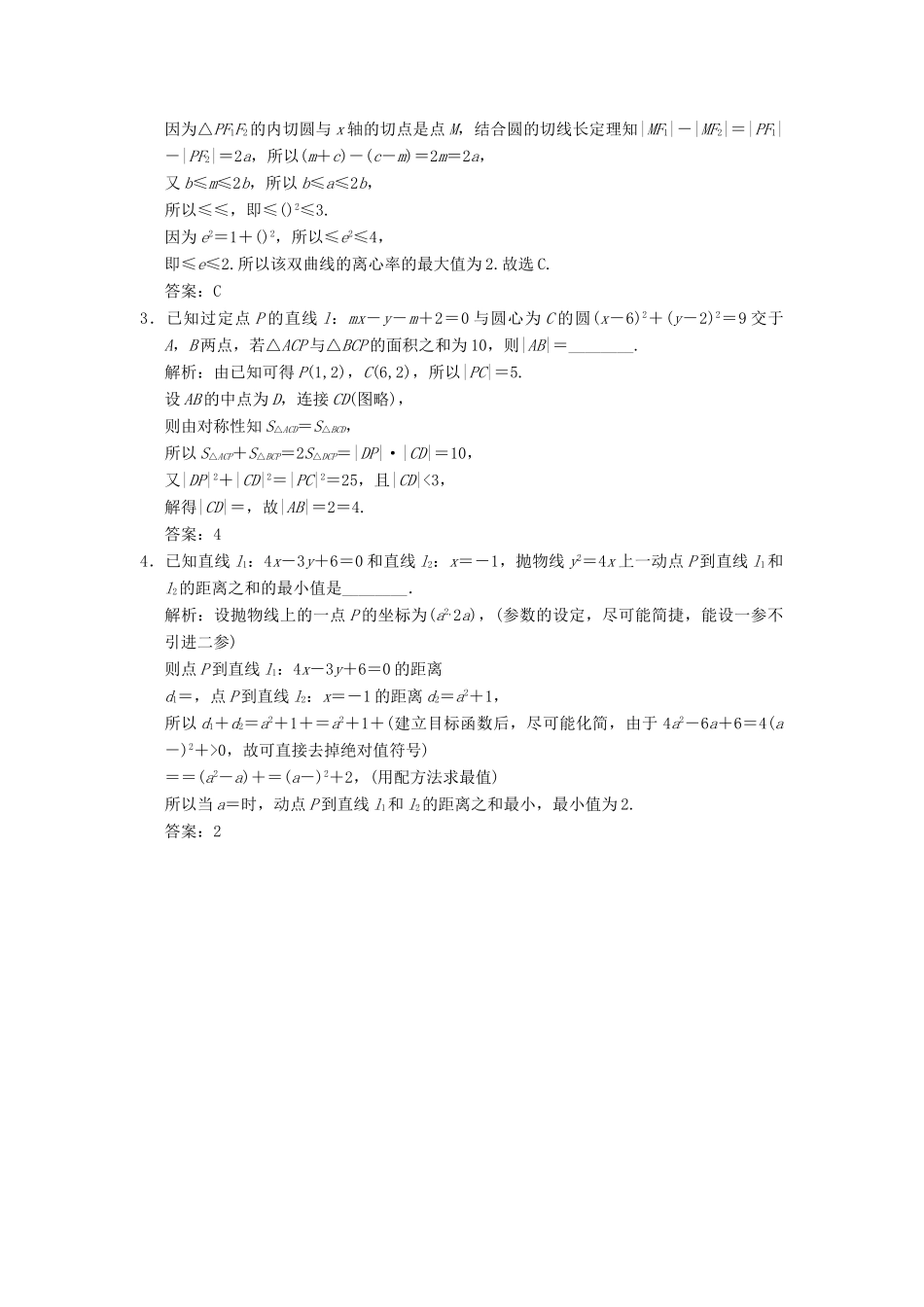 高考数学大二轮复习 专题8 解析几何 第1讲 基础小题部分真题押题精练 理-人教版高三全册数学试题_第3页