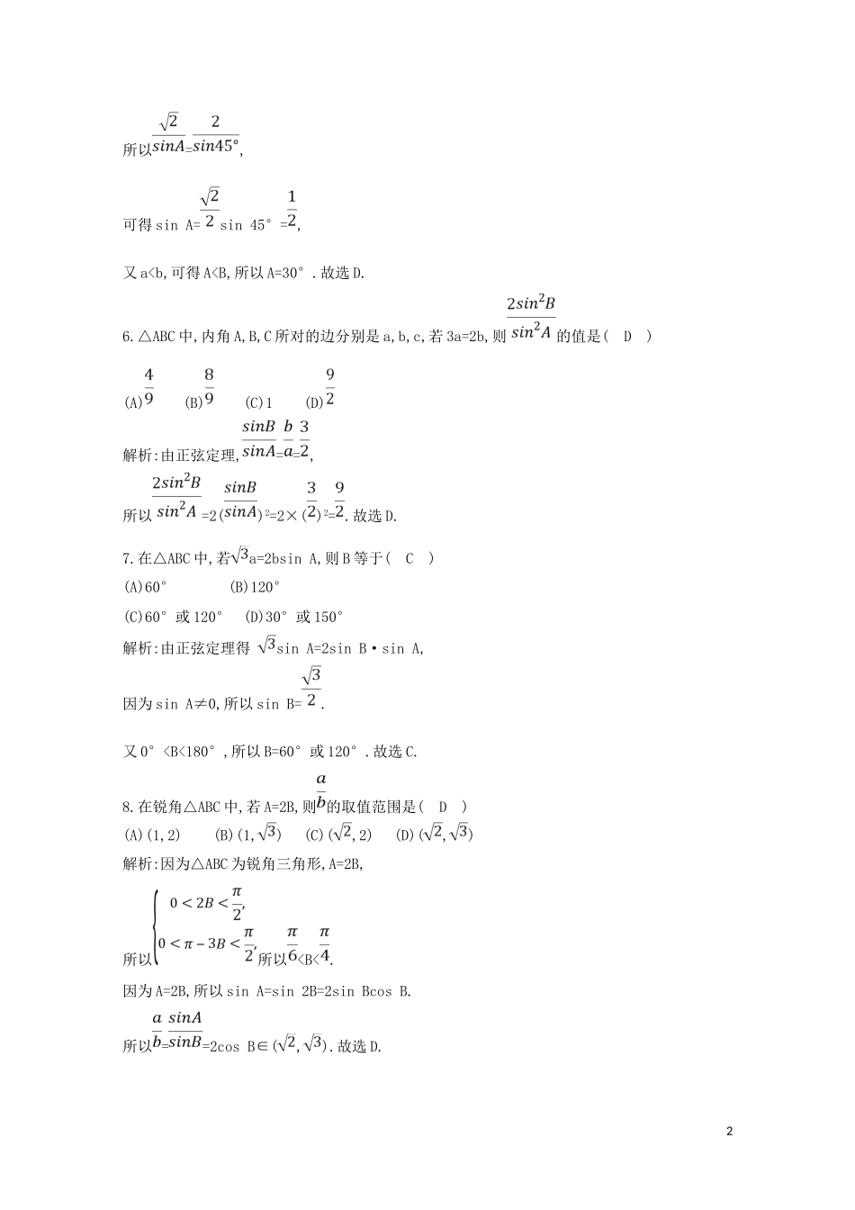 高中数学 第一章 解三角形 1.1.1 正弦定理练习（含解析）新人教A版必修5-新人教A版高二必修5数学试题_第2页