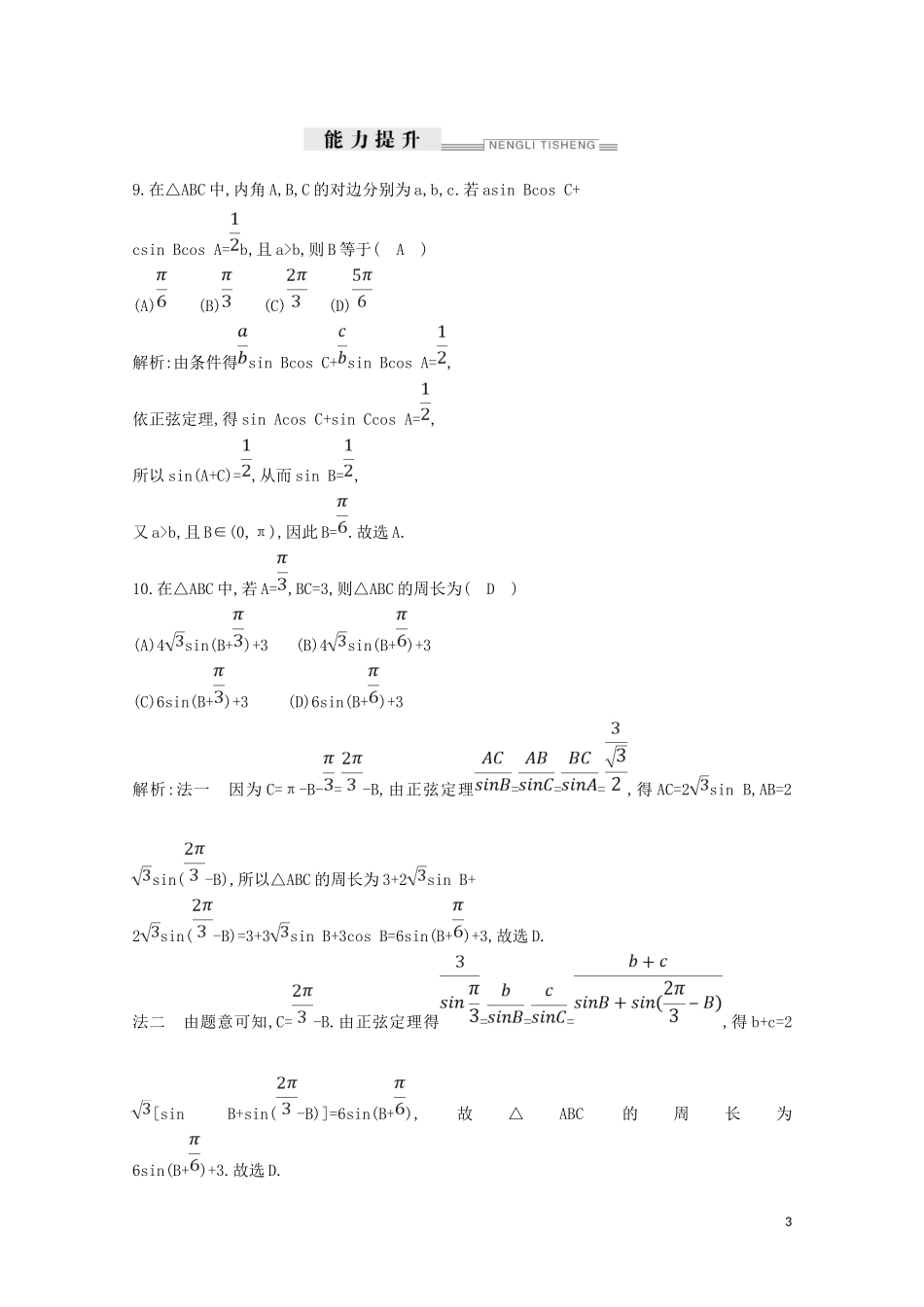高中数学 第一章 解三角形 1.1.1 正弦定理练习（含解析）新人教A版必修5-新人教A版高二必修5数学试题_第3页
