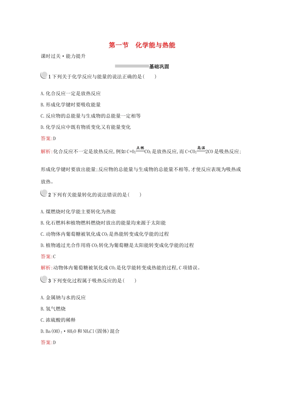 高中化学 第二章 第一节 化学能与热能训练（含解析）新人教版必修2-新人教版高一必修2化学试题_第1页