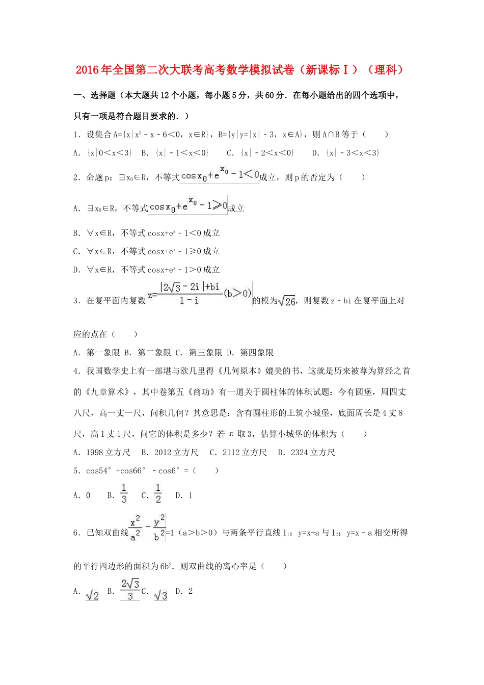 （新课标Ⅰ）高考数学第二次大联考模拟试卷 理（含解析）-人教版高三全册数学试题_第1页